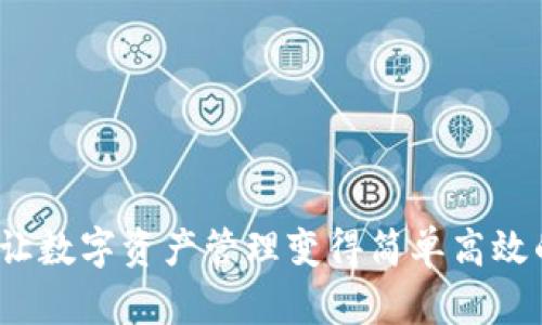 tpWallet:让数字资产管理变得简单高效的解决方案