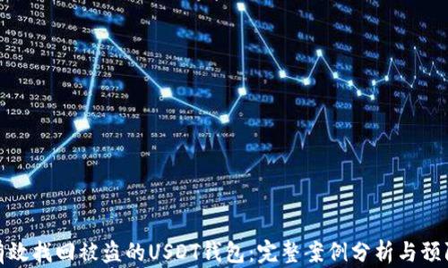 如何有效找回被盗的USDT钱包:完整案例分析与预防措施
