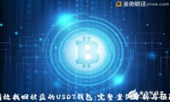 如何有效找回被盗的USDT钱包：完整案