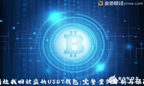 如何有效找回被盗的USDT钱包:完整案例分析与预防措施