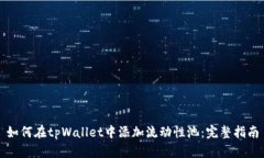 如何在tpWallet中添加流动性池：完整指