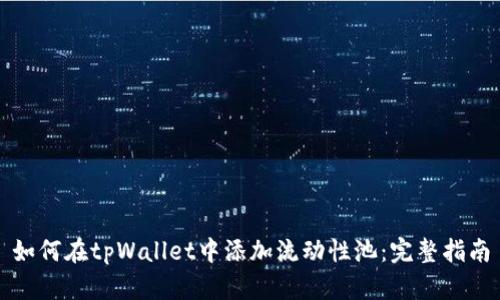 如何在tpWallet中添加流动性池:完整指南
