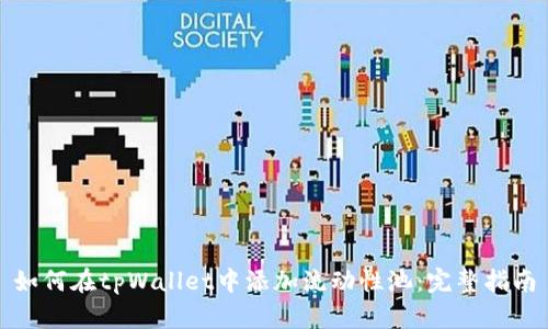 如何在tpWallet中添加流动性池:完整指南
