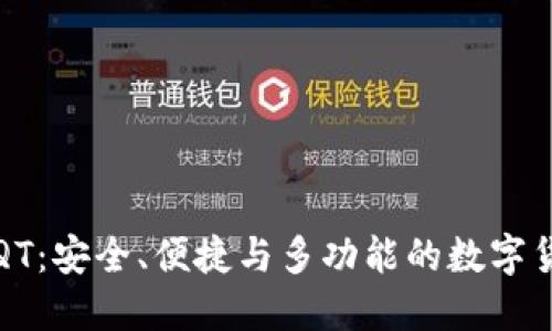 比特币钱包QT:安全、便捷与多功能的数字货币管理工具