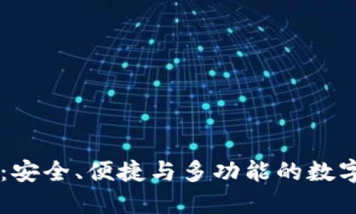 比特币钱包QT:安全、便捷与多功能的数字货币管理工具