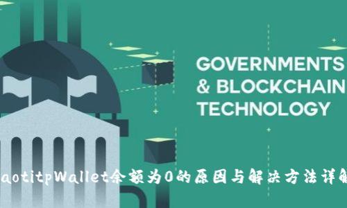 iaotitpWallet余额为0的原因与解决方法详解