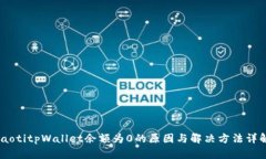 iaotitpWallet余额为0的原因与解决方法详