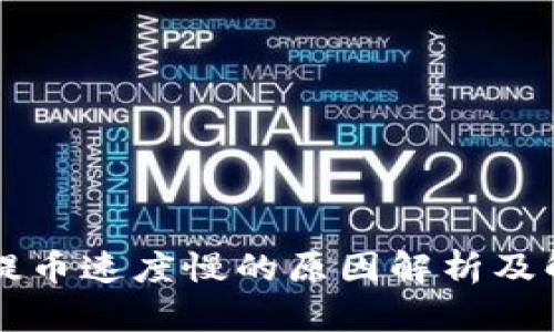 以太坊提币速度慢的原因解析及解决方案
