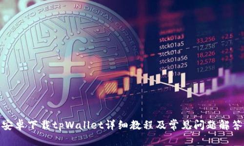 安卓下载tpWallet详细教程及常见问题解答