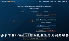 安卓下载tpWallet详细教程及常见问题解