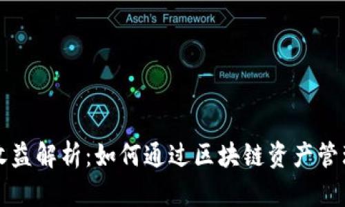 tpWallet锁仓收益解析：如何通过区块链资产管理获取稳定收益