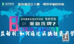 tpWallet锁仓收益解析：如何通过区块链