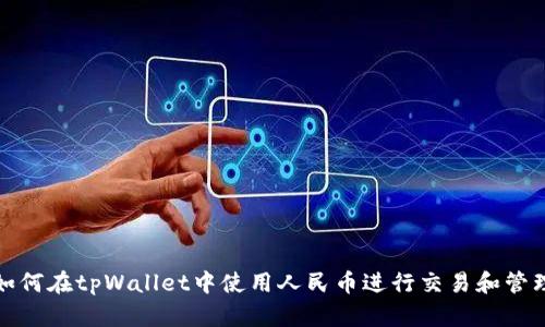 如何在tpWallet中使用人民币进行交易和管理