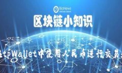 如何在tpWallet中使用人民币进行交易和