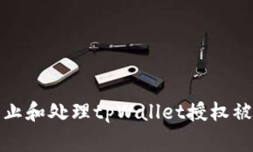 如何防止和处理tpWallet授权被盗事件