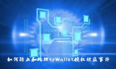 如何防止和处理tpWallet授权被盗事件