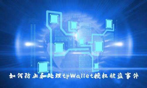 如何防止和处理tpWallet授权被盗事件