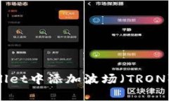 如何在tpWallet中添加波场（TRON）/TRC2