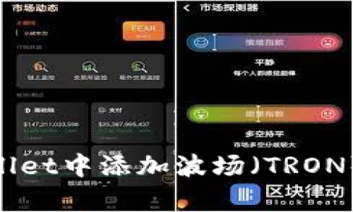 如何在tpWallet中添加波场(TRON)/TRC20代币