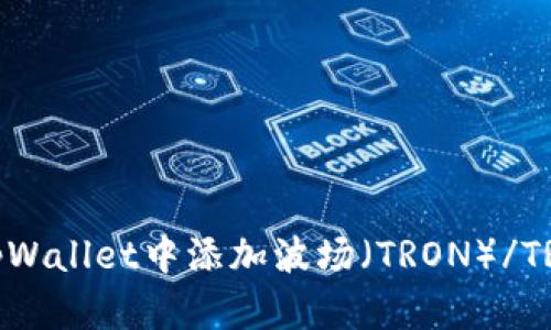 如何在tpWallet中添加波场(TRON)/TRC20代币