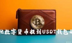 如何将其他数字货币提到USDT钱包的详
