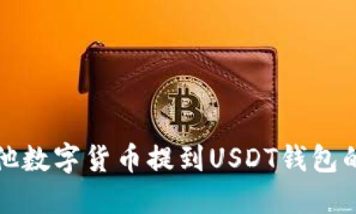 如何将其他数字货币提到USDT钱包的详细指南