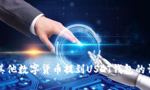 如何将其他数字货币提到USDT钱包的详细指南