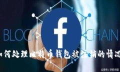 如何处理比特币钱包被注销的情况？