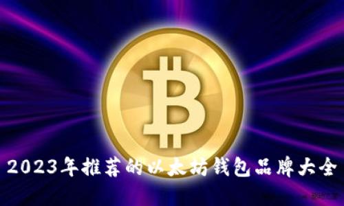 2023年推荐的以太坊钱包品牌大全
