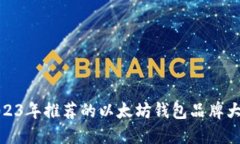 2023年推荐的以太坊钱包品牌大全