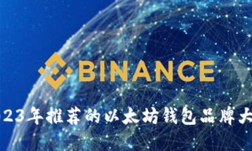 2023年推荐的以太坊钱包品牌大全