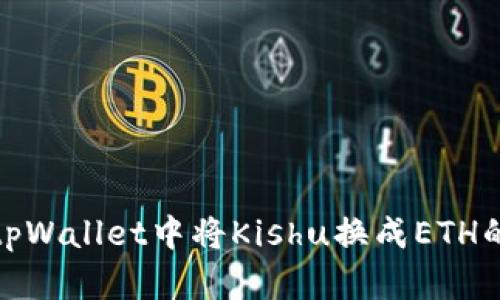 : 如何在tpWallet中将Kishu换成ETH的详细教程