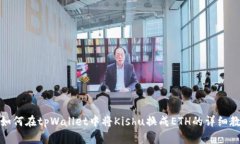: 如何在tpWallet中将Kishu换成ETH的详细教