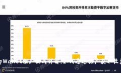 tpWallet推广提成详解：如何通过推广获