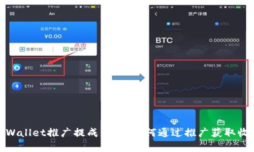 tpWallet推广提成详解:如何通过推广获取收益