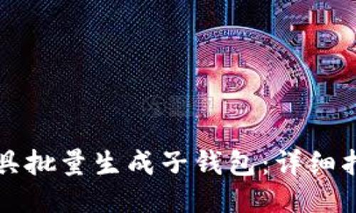 如何使用TP工具批量生成子钱包:详细指南与操作技巧