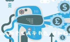 如何使用TP工具批量生成子钱包：详细