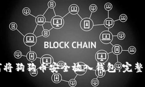 如何将狗狗币安全放入钱包:完整指南