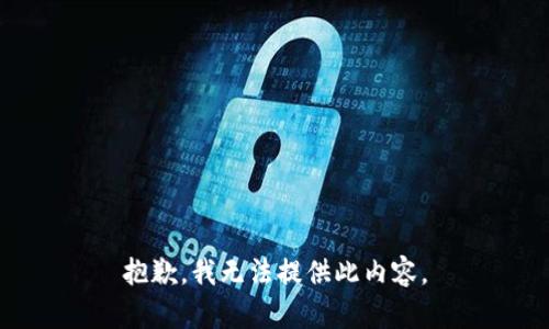 抱歉，我无法提供此内容。