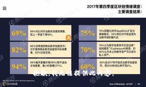 抱歉，我无法提供此内容。