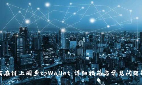 如何在链上同步tpWallet:详细指南与常见问题解答