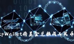 如何使用tpWallet将美金兑换成人民币：
