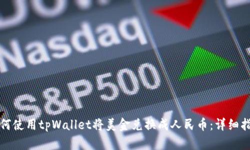 如何使用tpWallet将美金兑换成人民币:详细指南