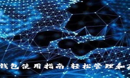 以太坊在线钱包使用指南:轻松管理和存储你的ETH