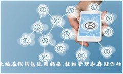 以太坊在线钱包使用指南：轻松管理和