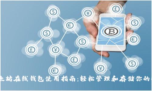 以太坊在线钱包使用指南:轻松管理和存储你的ETH