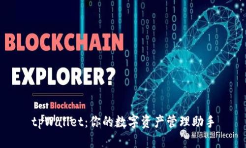 tpWallet:你的数字资产管理助手