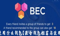 TRX使用什么钱包？最全钱包推荐与使用