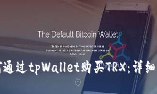 如何通过tpWallet购买TRX：详细指南