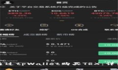如何通过tpWallet购买TRX：详细指南